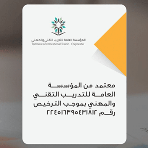 معتمد من المؤسسة العامة للتدريب التقني والمهني 